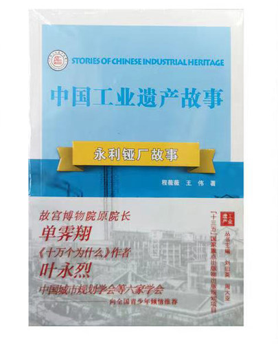 永利铔厂故事 中国工业遗产故事第二辑