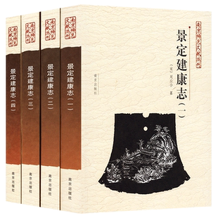 （品相一般，有霉点 介意慎拍）景定建康志（全四册）宋周应合纂 南京稀见文献丛刊