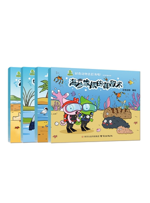 好奇动物去赶海咯！《海参家族的御敌术》《黑脸琵鹭的烦心事》《木船漏水之谜》《守株待兔的苍鹭》