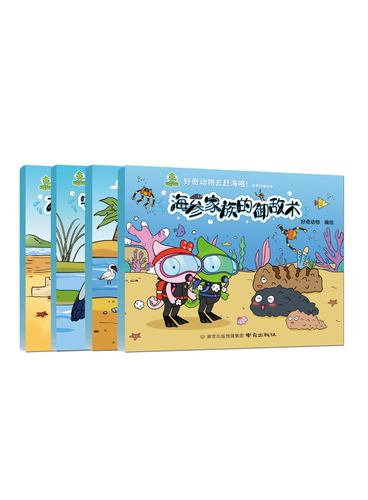 好奇动物去赶海咯！《海参家族的御敌术》《黑脸琵鹭的烦心事》《木船漏水之谜》《守株待兔的苍鹭》
