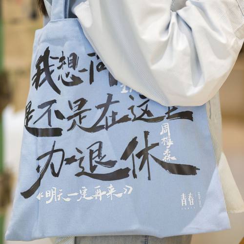 青春帆布包首发特惠大咖也有梗