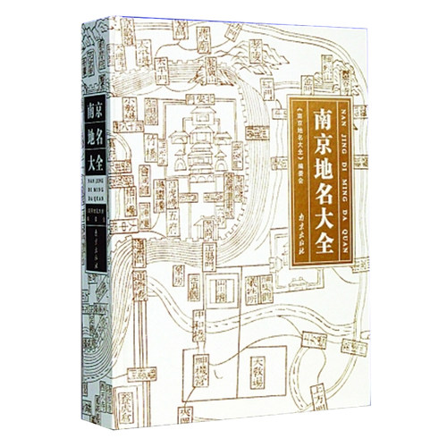 南京地名大全
