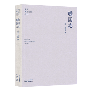 南京稀见文献丛刊  瞻园志 胡祥翰