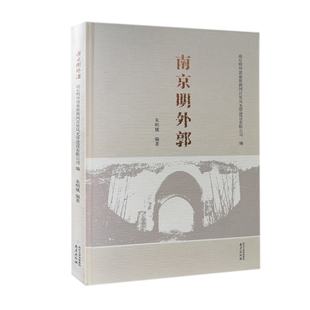 南京明外郭（精） 朱明娥著