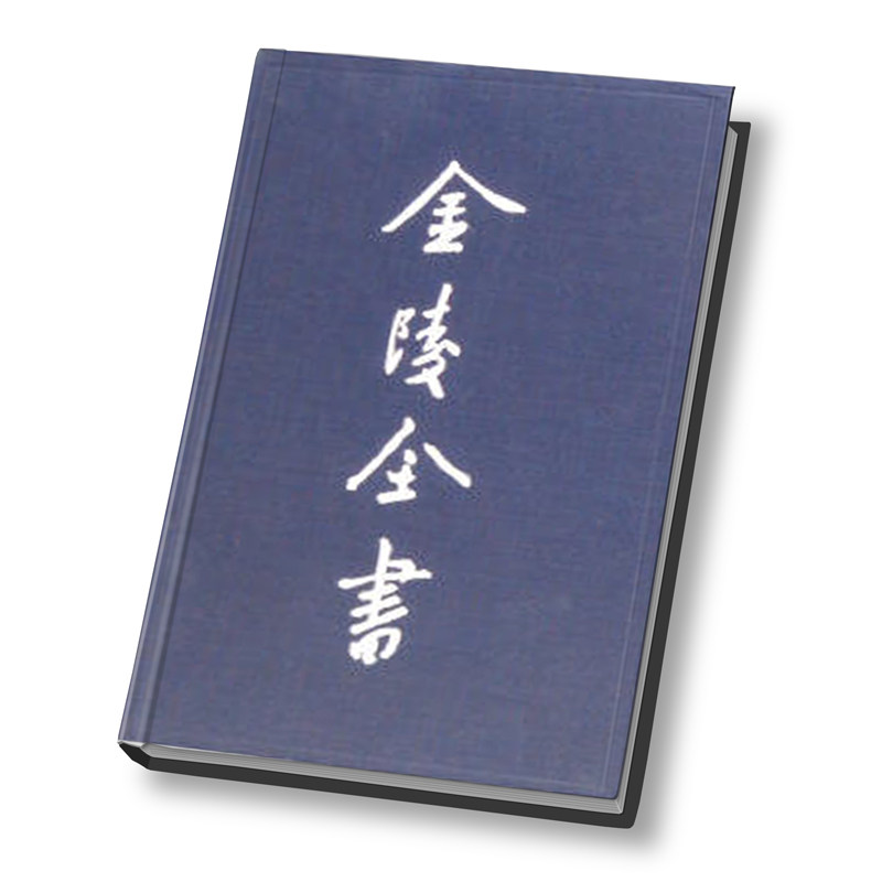 金陵全书 府志类 康熙江宁府志（陈开虞本）（全四册）9787807187158