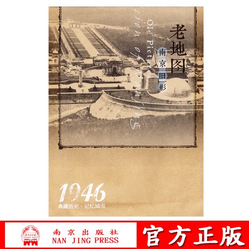 1946年南京市老地图