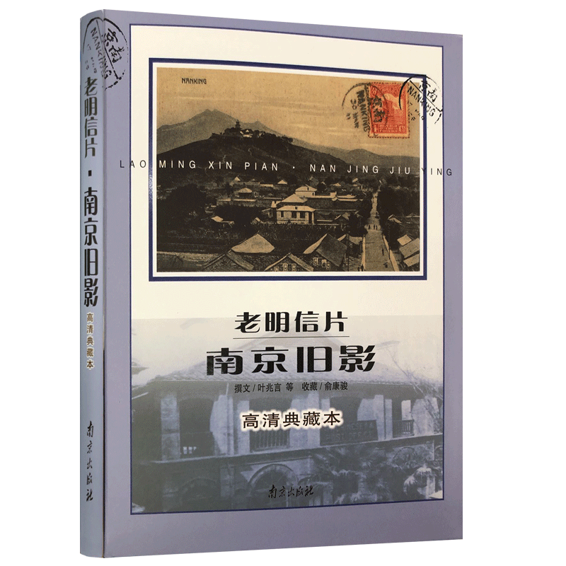 老明信片·南京旧影（高清典藏本）——“中国旧影”系列