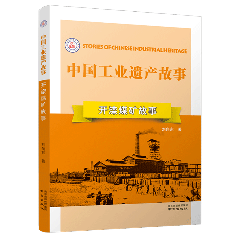 开滦煤矿故事 中国工业遗产故事丛书