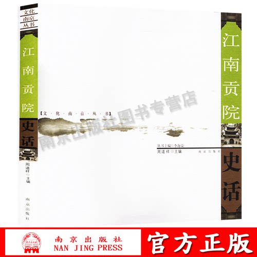 官方正版文化南京丛书周道祥主编南京出版社