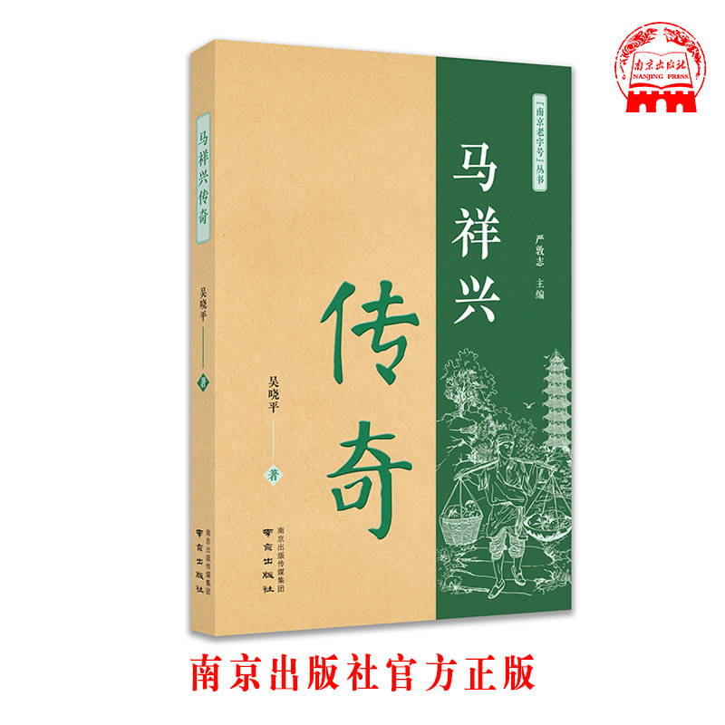 马祥兴传奇 吴晓平著