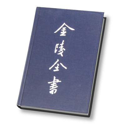 金陵全书 府志类 洪武京城图志·万历应天府志（全三册）9787807187097