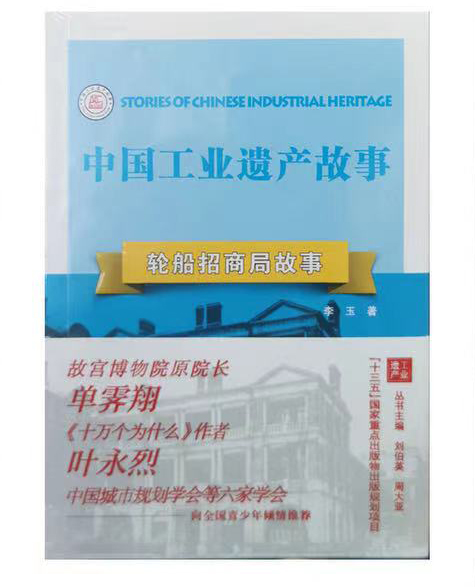 轮船招商局故事 中国工业遗产故事第二辑