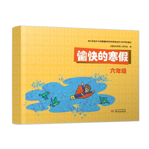 愉快的寒假南京出版社