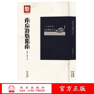 南京游览指南