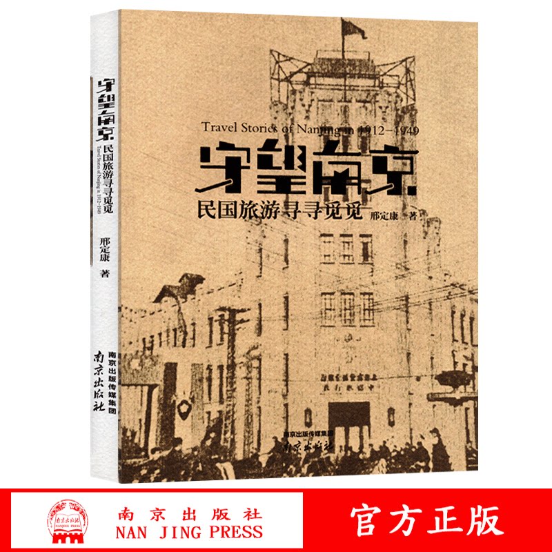 守望南京 民国旅游寻寻觅觅 邢定康著图片