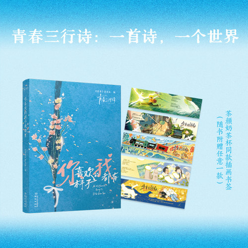 你喜欢的样子我都有 131首青春三行诗，42个灵魂互动问题，1处青春树洞 口袋书 诗集手账本 文创帆布包