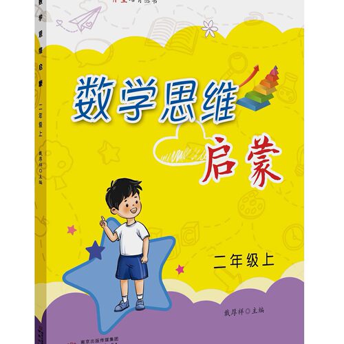 数学思维启蒙 数学思维提优 戴厚祥 主编 新课标同步训练 一年级 上下 二年级上 三年级上