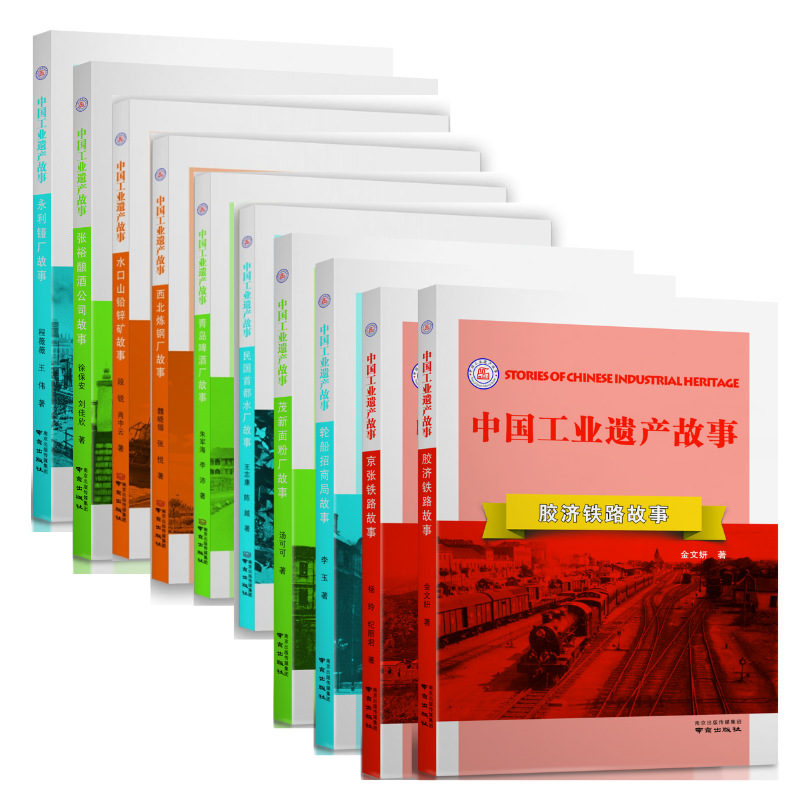 中国工业遗产故事第二辑（10本）