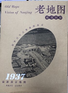 老地图·南京旧影：最新南京地图（1937）