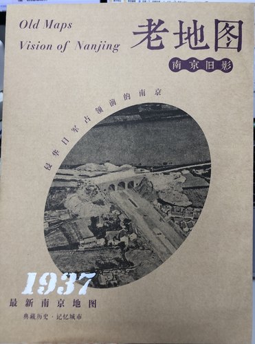 老地图·南京旧影：最新南京地图（1937）