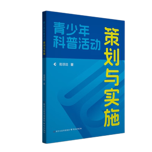 青少年科普活动策划与实施 葛璟璐 著 串联适合青少年开展的科普活动策划方案