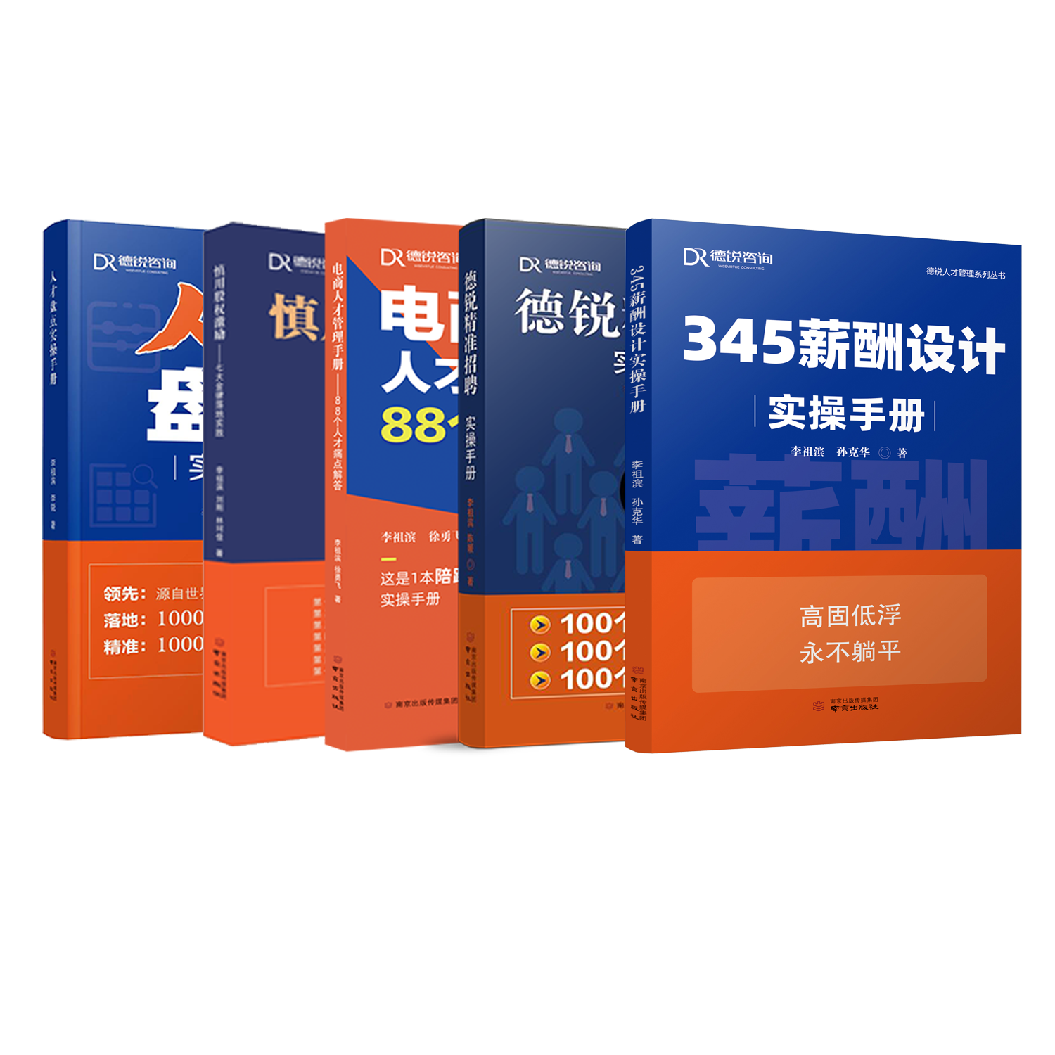 德锐咨询 德锐精准招聘实操手册  345薪酬设计实操手册  电商人才管理手册 慎用股权激励 人才盘点实操手册