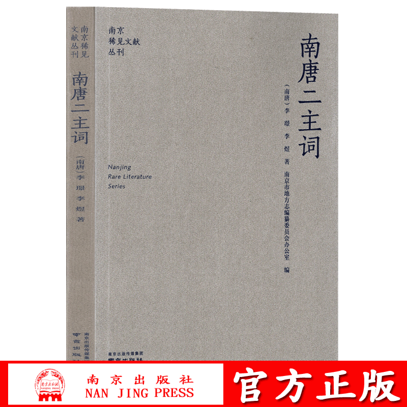 南唐二主词 南京稀见文献丛刊