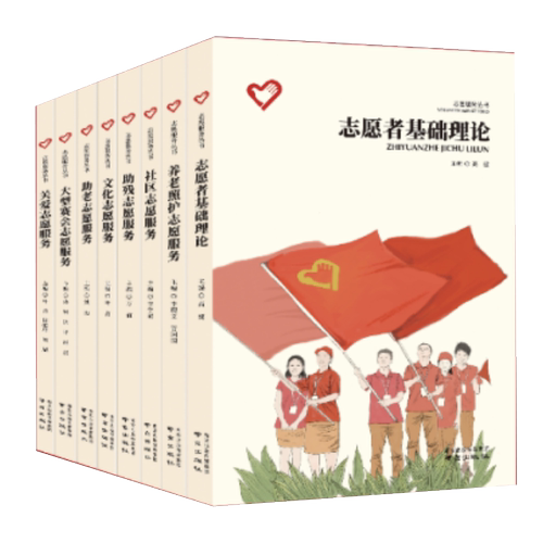 志愿服务丛书8本套