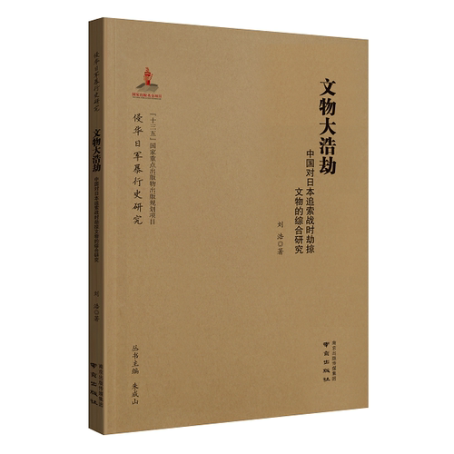 文物大浩劫 中国对日本追索战时劫掠文物的综合研究