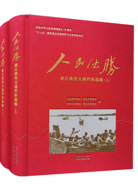 人民必胜：渡江战役支前档案选编