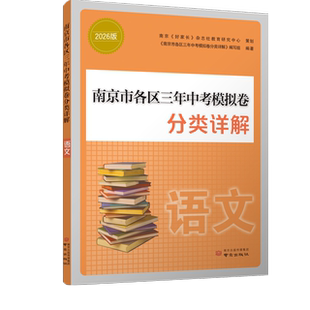 备考2026 南京市各区三年中考模拟卷分类详解语文数学英语物理化学历史初中中考总复习冲刺真题模拟测试卷
