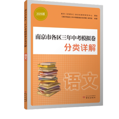 备考2026 南京市各区三年中考模拟卷分类详解语文数学英语物理化学历史初中中考总复习冲刺真题模拟测试卷