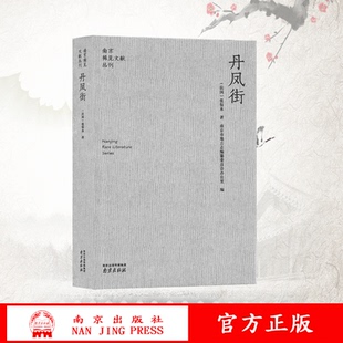 丹凤街 (民国)张恨水 南京稀见文献丛刊