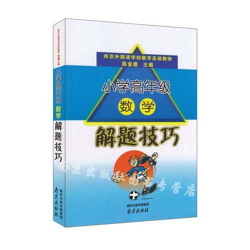小学高年级数学解题技巧 南京出版社
