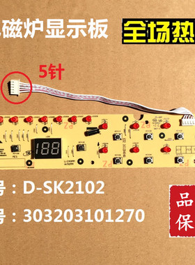 美的电磁炉线路板/显示板D-SK2102按键/灯板 C20-HK2002 控制板