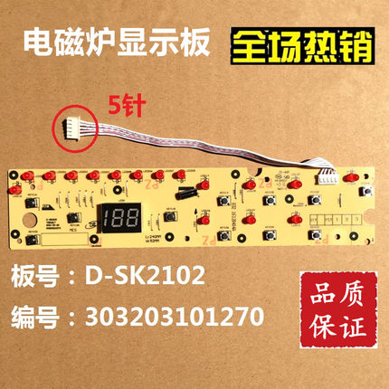 美的电磁炉线路板/显示板D-SK2102按键/灯板 C20-HK2002 控制板