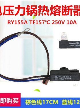 原厂美的电压力锅配件温度保险管热熔断器保险丝 RY155A Tf157℃