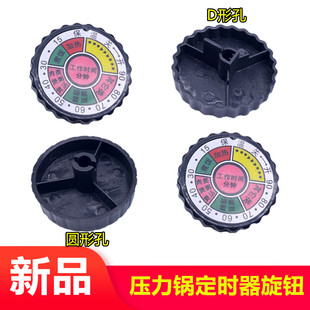 电压力锅旋钮开关电饭煲定时器高压锅开关旋钮圆轴半轴调节旋钮件