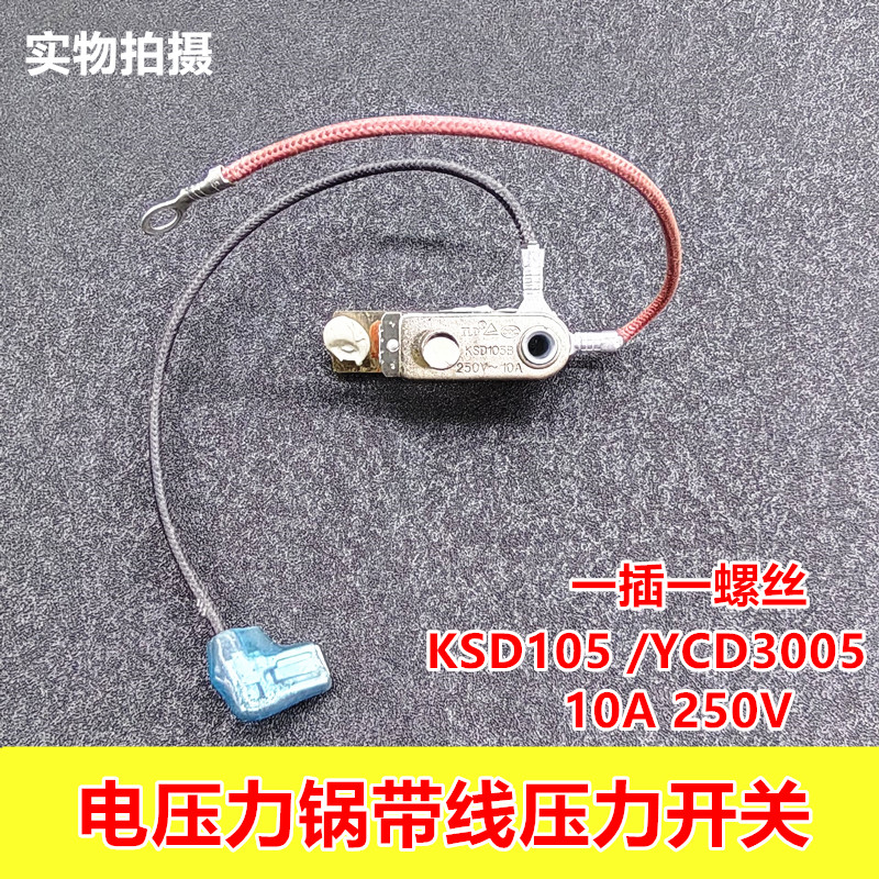 美的电压力锅压力开关配件KSD105带线250V/10A限温器温度控制器
