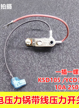 美的电压力锅压力开关配件KSD105带线250V/10A限温器温度控制器