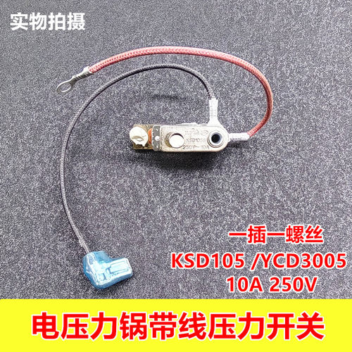 美的电压力锅压力开关配件KSD105带线250V/10A限温器温度控制器