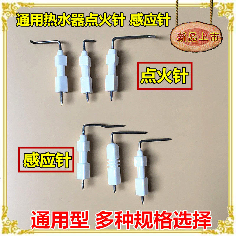适用美的 万和 华帝通用燃气煤气热水器配件 通用型点火针感应针