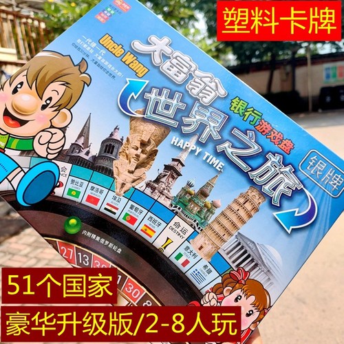 大富翁塑料卡牌塑料钱币世界之旅