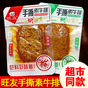 旺友手撕素牛排旗舰店香辣五香素肉零食豆干辣条休闲食品网红小吃