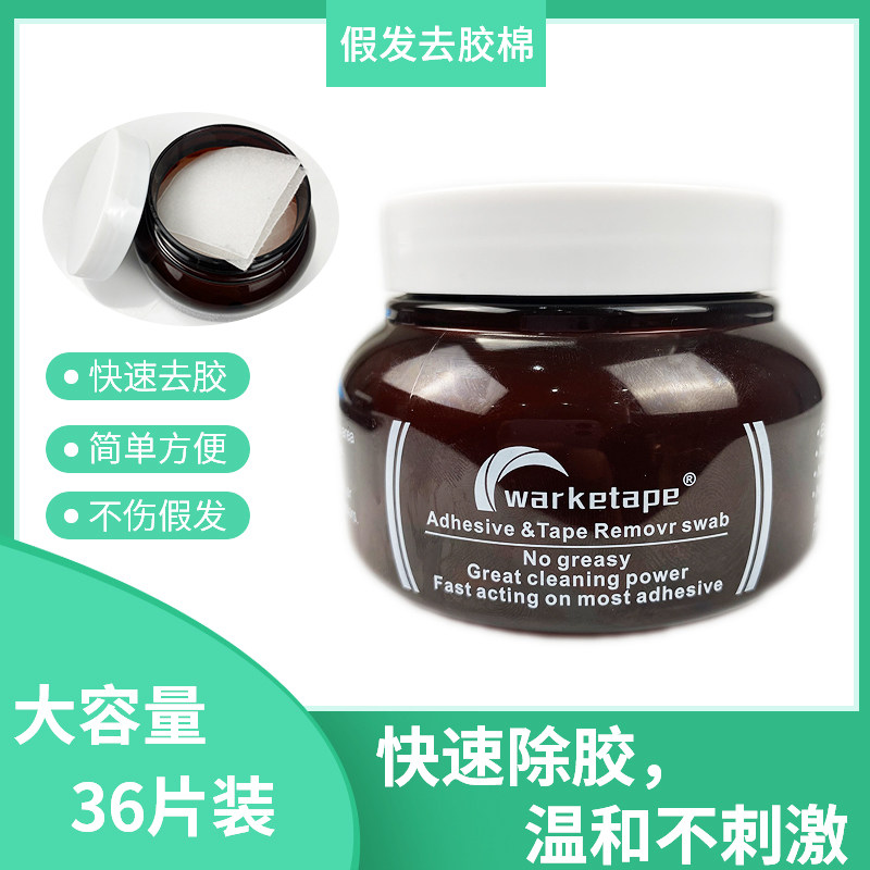 假发去胶棉残胶清理去除剂