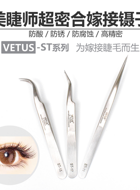 嫁接睫毛镊子 VETUS-ST 系列美睫师专用高精度夹子金羽种睫毛工具