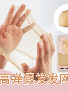 HD wig cap假发发网套假发套网兜假发网帽戴假发里面的网套假发网
