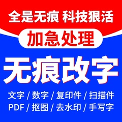 ps修图pdf文件无痕修改图文字数字P图批图片处理扫描件平面设计