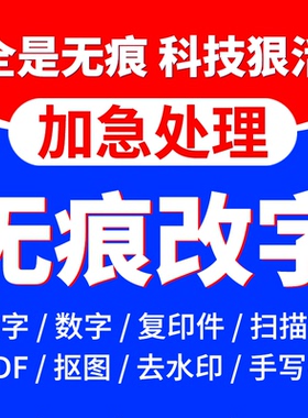 ps修图pdf文件无痕修改图文字数字P图批图片处理扫描件平面设计