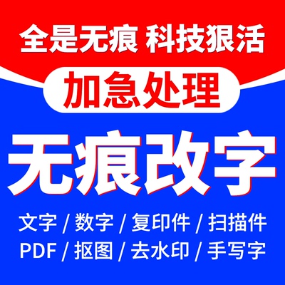 ps修图pdf文件无痕修改图文字数字P图批图片处理扫描件平面设计